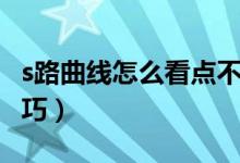 s路曲線怎么看點(diǎn)不壓線（s曲線行駛時(shí)看點(diǎn)技巧）
