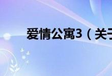 愛情公寓3（關(guān)于愛情公寓3的介紹）