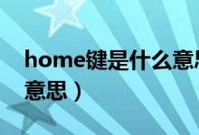 home鍵是什么意思o(jì)ppo（home鍵是什么意思）
