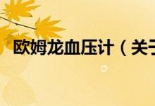 歐姆龍血壓計（關(guān)于歐姆龍血壓計的介紹）