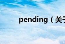 pending（關于pending的介紹）