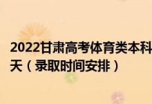 2022甘肅高考體育類(lèi)本科一批征集志愿錄取時(shí)間從哪天到哪天（錄取時(shí)間安排）