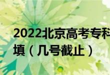 2022北京高考專科提前批征集志愿什么時(shí)候填（幾號(hào)截止）