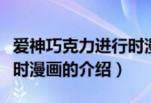 愛神巧克力進(jìn)行時(shí)漫畫（關(guān)于愛神巧克力進(jìn)行時(shí)漫畫的介紹）