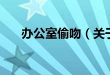 辦公室偷吻（關于辦公室偷吻的介紹）