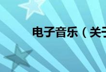 電子音樂(lè)（關(guān)于電子音樂(lè)的介紹）