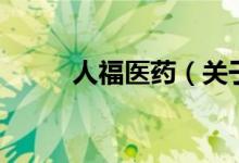 人福醫(yī)藥（關(guān)于人福醫(yī)藥的介紹）