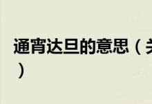 通宵達(dá)旦的意思（關(guān)于通宵達(dá)旦的意思的介紹）