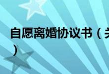 自愿離婚協(xié)議書（關(guān)于自愿離婚協(xié)議書的介紹）