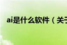 ai是什么軟件（關(guān)于ai是什么軟件的介紹）