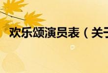 歡樂(lè)頌演員表（關(guān)于歡樂(lè)頌演員表的介紹）