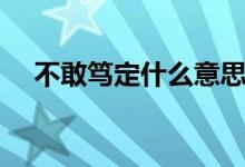 不敢篤定什么意思（憂(yōu)心忡忡什么意思）
