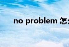 no problem 怎么讀(no problem)