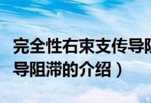完全性右束支傳導(dǎo)阻滯（關(guān)于完全性右束支傳導(dǎo)阻滯的介紹）