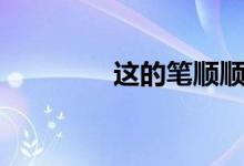 這的筆順順序（這的筆順）