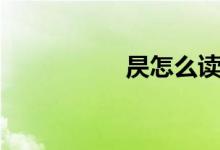 昃怎么讀（昃怎么讀）