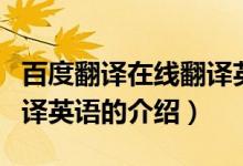 百度翻譯在線翻譯英語(yǔ)（關(guān)于百度翻譯在線翻譯英語(yǔ)的介紹）