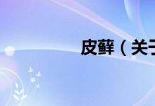 皮蘚（關于皮蘚的介紹）