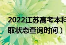 2022江蘇高考本科提前批什么時(shí)候錄取（錄取狀態(tài)查詢時(shí)間）
