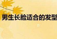 男生長(zhǎng)臉適合的發(fā)型（男生長(zhǎng)臉適合的發(fā)型）