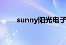 sunny陽光電子產(chǎn)品（sunny陽光）