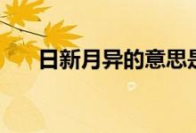 日新月異的意思是（日新月異的意思）