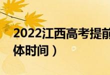 2022江西高考提前批志愿什么時(shí)候錄?。ň唧w時(shí)間）