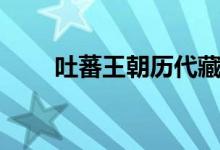 吐蕃王朝歷代藏王列表(吐蕃王朝)