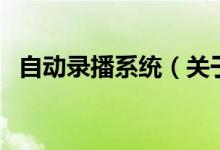 自動(dòng)錄播系統(tǒng)（關(guān)于自動(dòng)錄播系統(tǒng)的介紹）