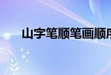 山字筆順筆畫順序怎么寫（山字筆順）