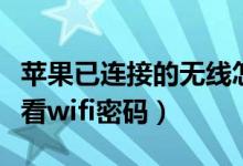 蘋(píng)果已連接的無(wú)線怎么顯示密碼（蘋(píng)果不越獄看wifi密碼）