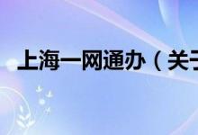 上海一網(wǎng)通辦（關(guān)于上海一網(wǎng)通辦的介紹）
