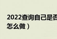 2022查詢自己是否被錄取成功的方法（應該怎么做）