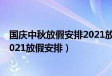 國慶中秋放假安排2021放假安排日歷（國慶中秋放假安排2021放假安排）