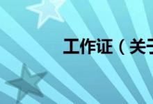 工作證（關(guān)于工作證的介紹）
