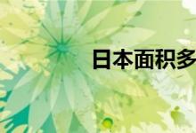 日本面積多大（日本面積）