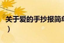 關于愛的手抄報簡單又漂亮（關于愛的手抄報）