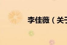 李佳薇（關(guān)于李佳薇的介紹）