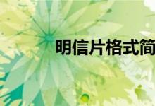 明信片格式簡單（明信片格式）