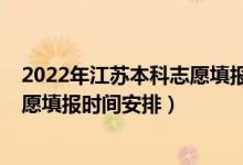 2022年江蘇本科志愿填報時間（2022江蘇高考專科征求志愿填報時間安排）