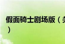 假面騎士劇場版（關(guān)于假面騎士劇場版的介紹）