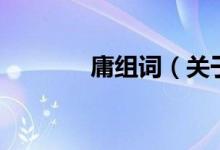 庸組詞（關于庸組詞的介紹）