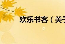 歡樂書客(關(guān)于歡樂書客的介紹)