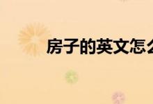 房子的英文怎么寫（房子的英文）