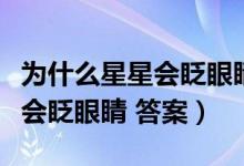 為什么星星會(huì)眨眼睛二年級仿寫（為什么星星會(huì)眨眼睛 答案）