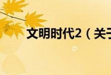 文明時代2（關于文明時代2的介紹）