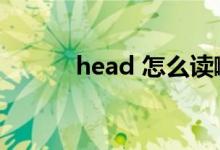 head 怎么讀?。╤ead怎么讀）