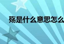 殤是什么意思怎么來(lái)的（殤是什么意思）