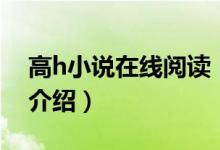 高h(yuǎn)小說在線閱讀（關(guān)于高h(yuǎn)小說在線閱讀的介紹）