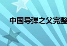 中國(guó)導(dǎo)彈之父完整視頻（中國(guó)導(dǎo)彈之父）